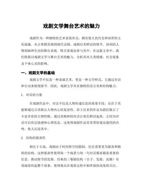 戏剧文学舞台艺术的魅力
