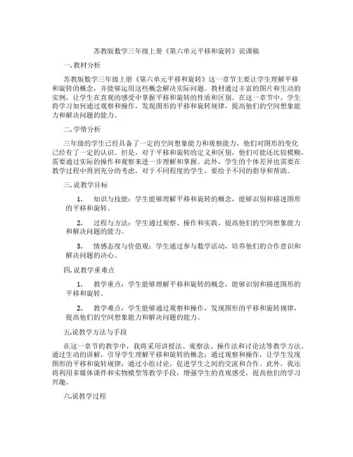 苏教版数学三年级上册《第六单元平移和旋转》说课稿