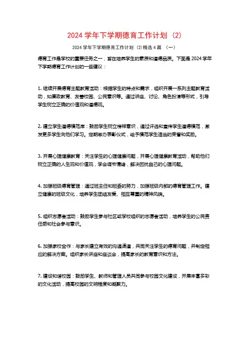 2024学年下学期德育工作计划4篇