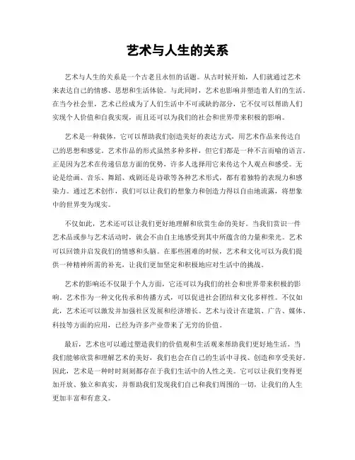 艺术与人生的关系