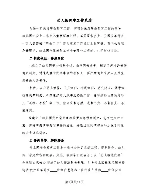 2024年幼儿园保安工作总结(八篇)