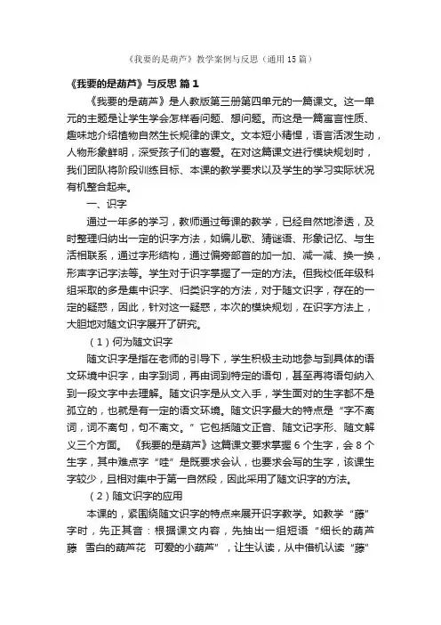 《我要的是葫芦》教学案例与反思（通用15篇）