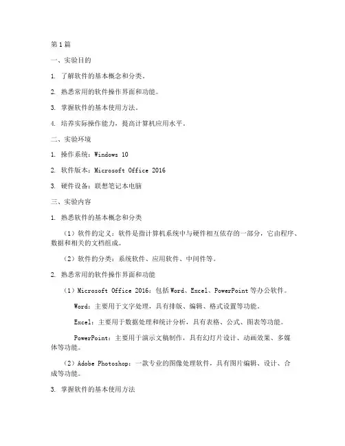 熟悉软件的实验报告(3篇)