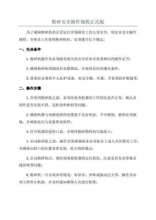 粉碎安全操作规程正式版