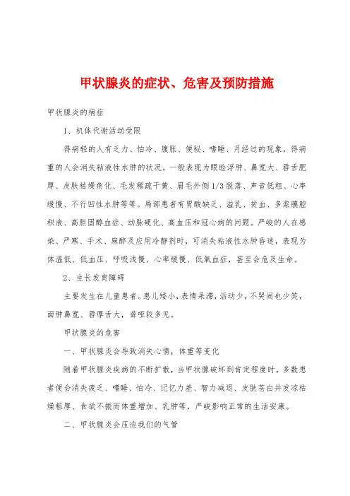 甲状腺炎的症状、危害及预防措施