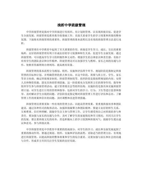 浅析中学班级管理