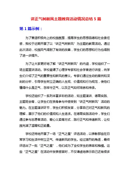 讲正气树新风主题教育活动情况总结5篇