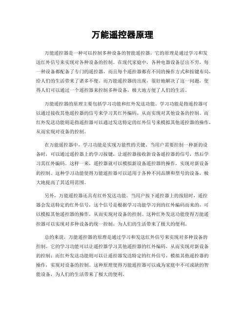万能遥控器原理