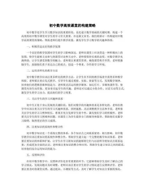 初中数学高效课堂的构建策略