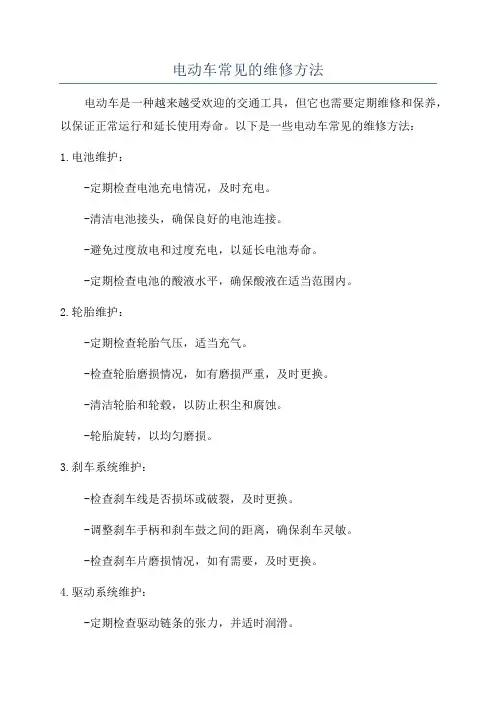 电动车常见的维修方法