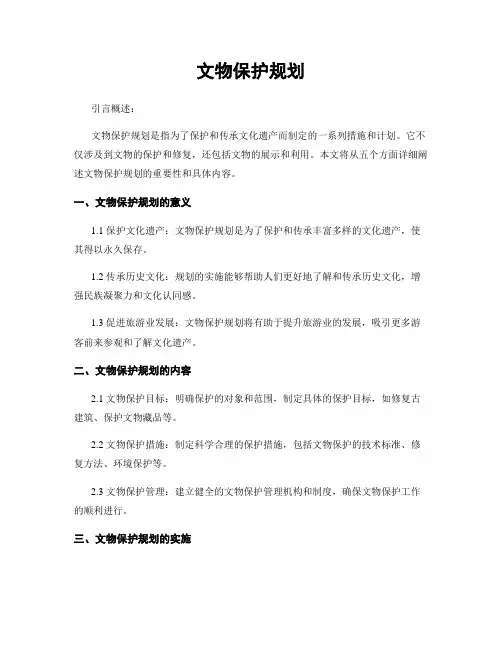 文物保护规划