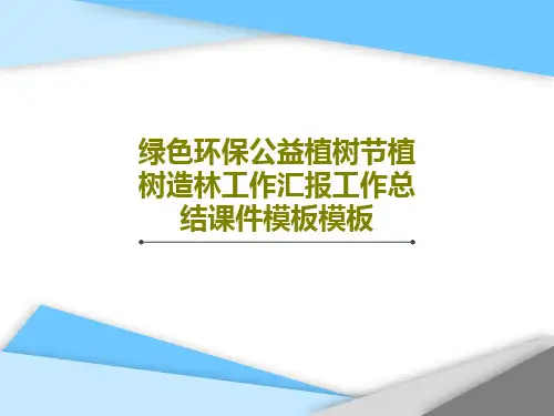 绿色环保公益植树节植树造林工作汇报工作总结课件模板模板28页PPT