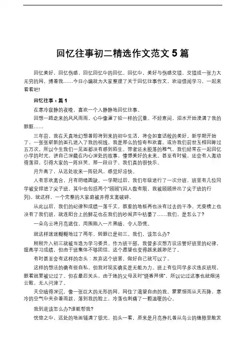 回忆往事初二精选作文范文5篇