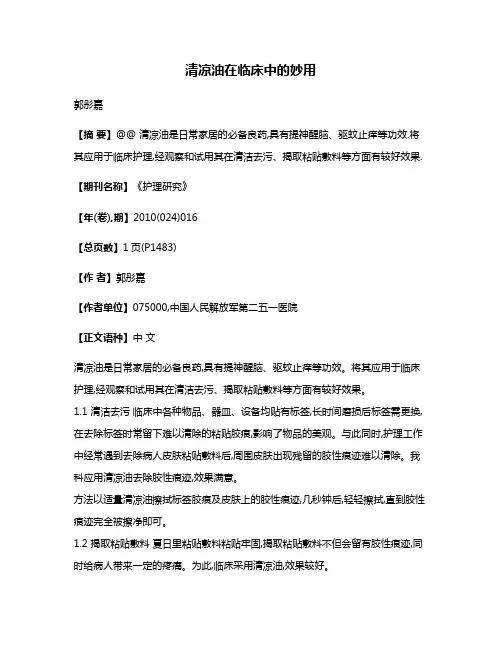 清凉油在临床中的妙用