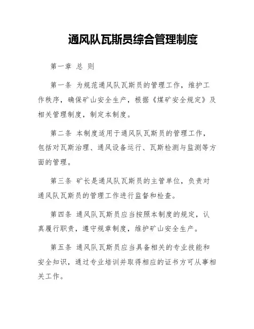 通风队瓦斯员综合管理制度