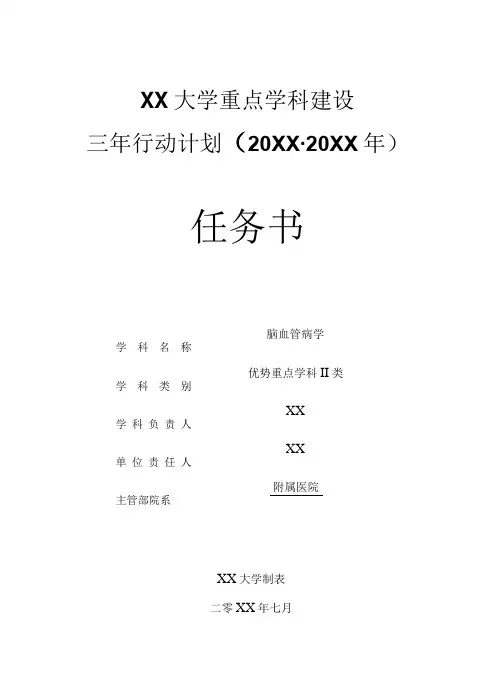 医院脑外科三年行动计划重点学科任务书