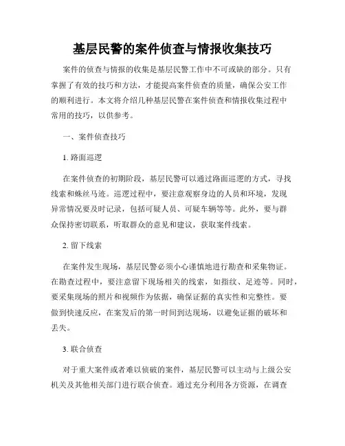 基层民警的案件侦查与情报收集技巧