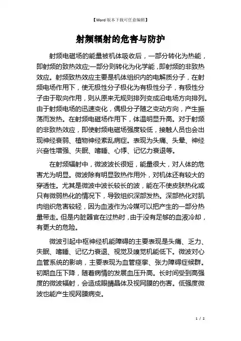 射频辐射的危害与防护
