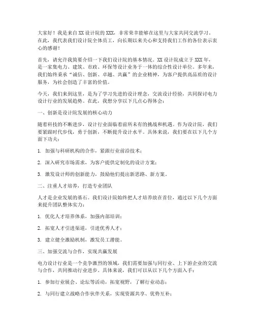 设计院交流发言稿