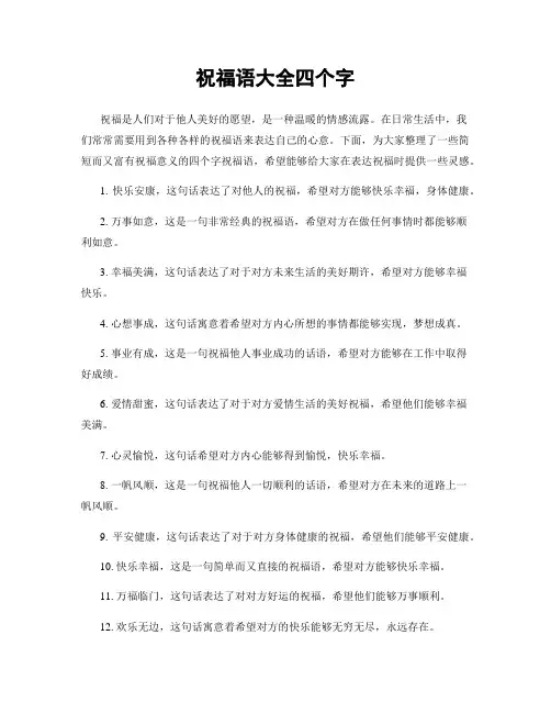 祝福语大全四个字
