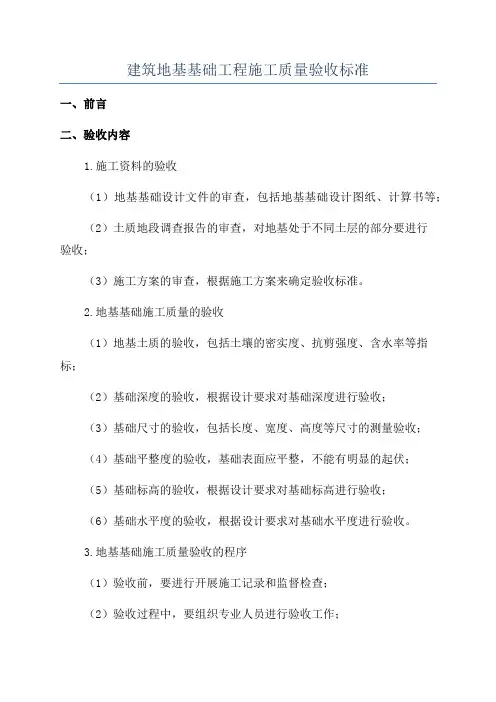 建筑地基基础工程施工质量验收标准