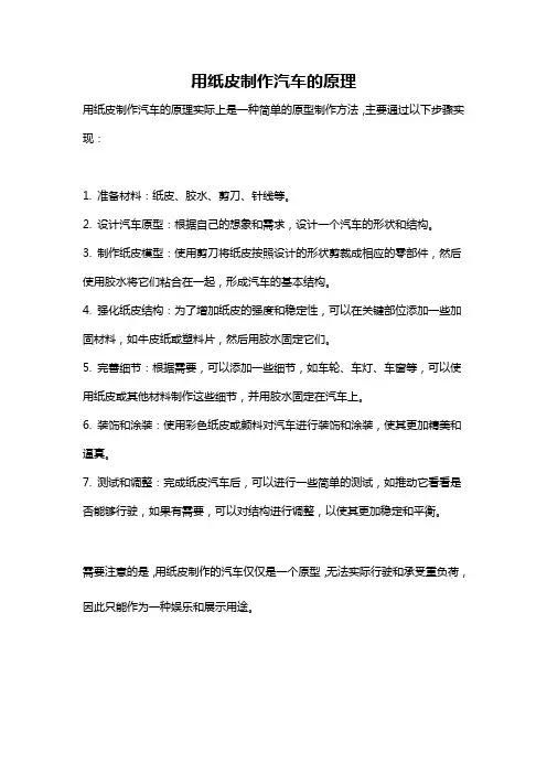 用纸皮制作汽车的原理