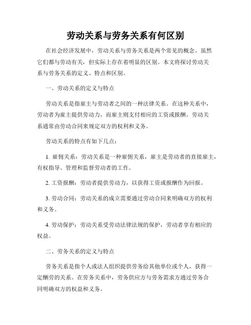 劳动关系与劳务关系有何区别