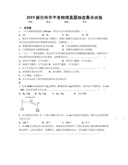 2019届台州市中考物理真题抽选集合试卷