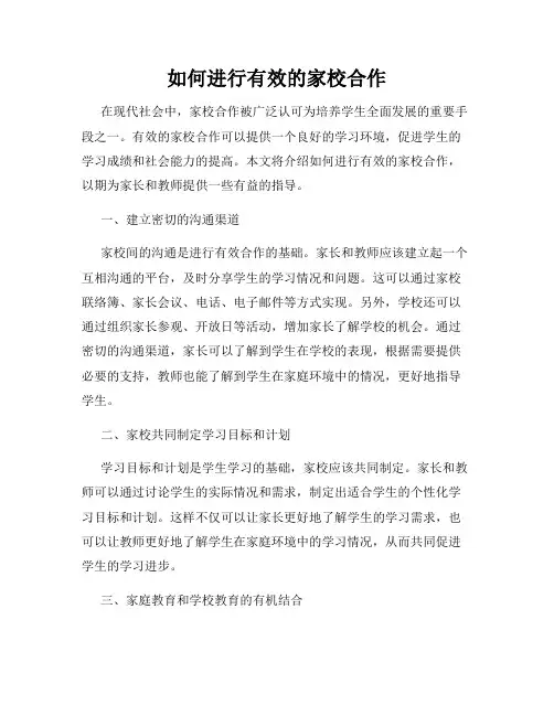 如何进行有效的家校合作