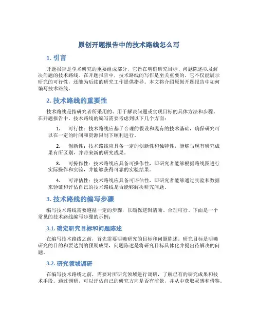 原创开题报告中的技术路线怎么写