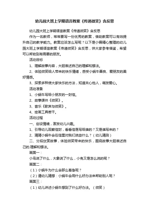 幼儿园大班上学期语言教案《传递微笑》含反思