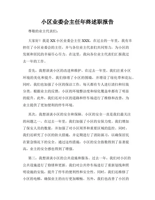 小区业委会主任年终述职报告