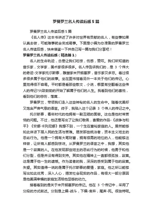 罗曼罗兰名人传读后感5篇