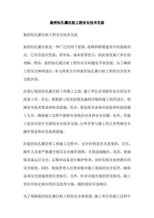 旋挖钻孔灌注桩工程安全技术交底