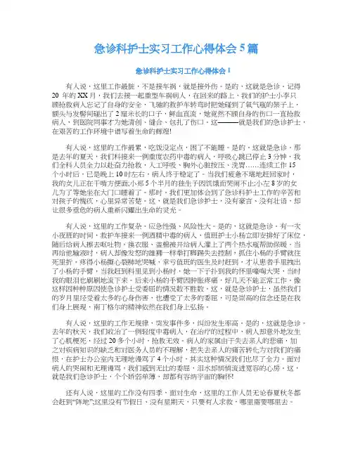 急诊科护士实习工作心得体会5篇