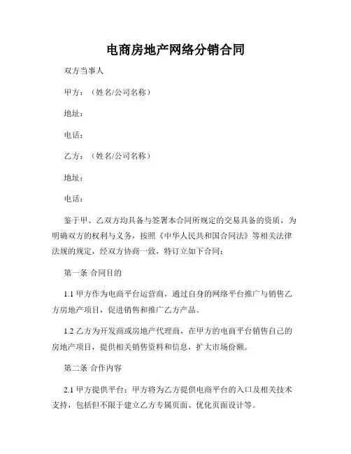 电商房地产网络分销合同
