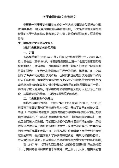 关于电影的论文参考范文