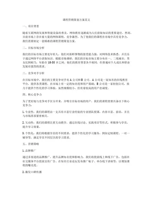 课程营销策划方案范文