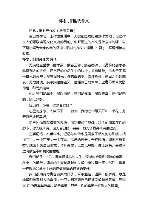 怀念，旧时光作文（通用7篇）