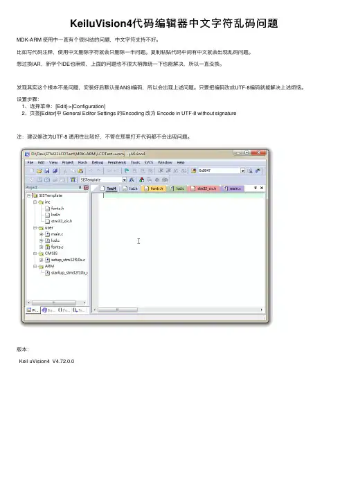 KeiluVision4代码编辑器中文字符乱码问题