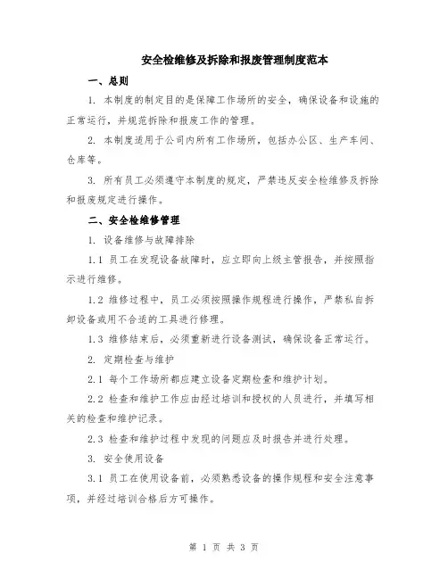 安全检维修及拆除和报废管理制度范本