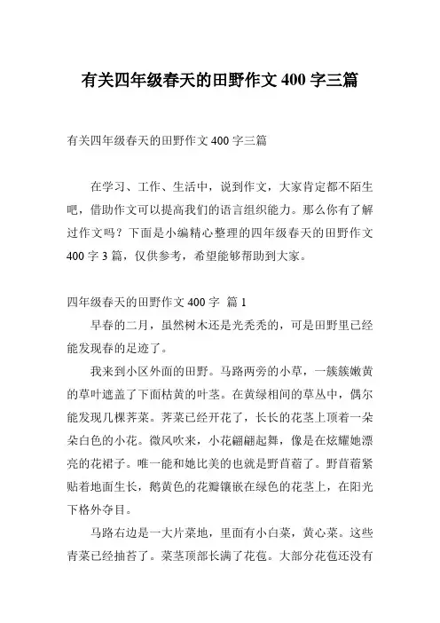 有关四年级春天的田野作文400字三篇