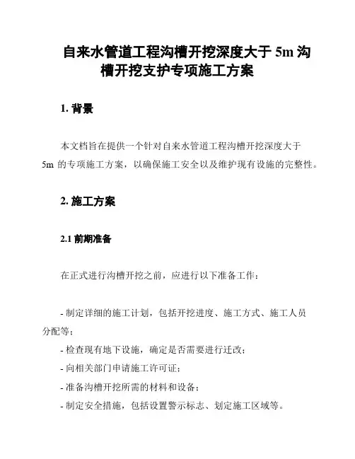 自来水管道工程沟槽开挖深度大于5m沟槽开挖支护专项施工方案