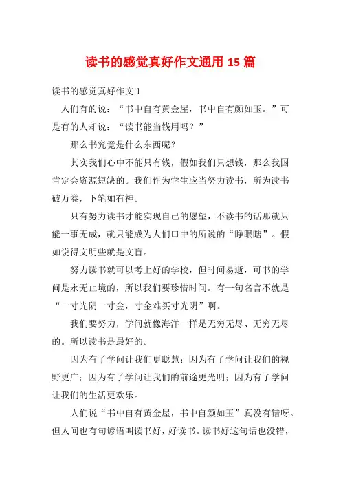 读书的感觉真好作文通用15篇