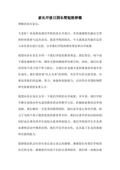 家长开放日园长简短致辞稿
