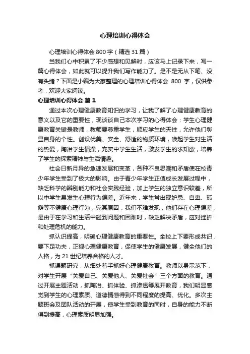 心理培训心得体会800字（精选31篇）