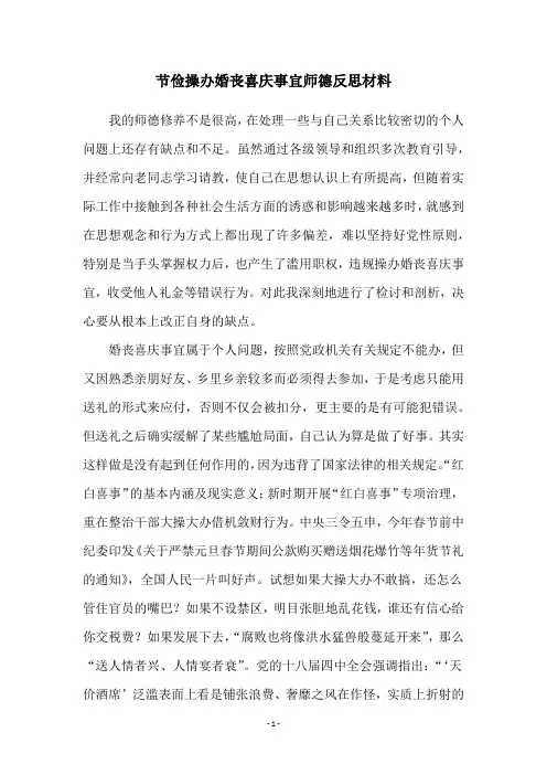 节俭操办婚丧喜庆事宜师德反思材料