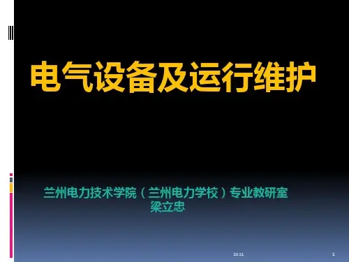 电气设备及运行维护PPT课件