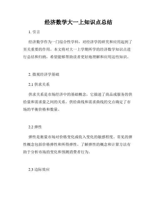 经济数学大一上知识点总结