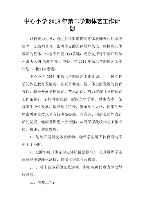 中心小学2018年第二学期体艺工作计划